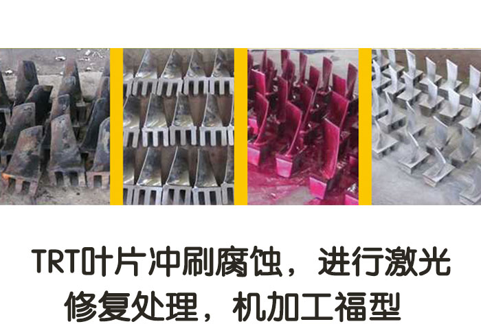 TRT葉片沖刷腐蝕，進(jìn)行激光修復(fù)處理，機(jī)加工復(fù)型