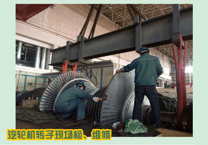 汽輪機(jī)轉(zhuǎn)子現(xiàn)場(chǎng)、轉(zhuǎn)維修