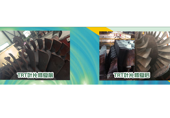 TRT葉片修復(fù) 前、后